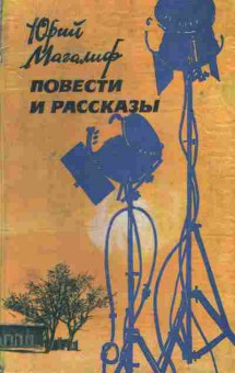 Книга Магалиф Ю. Повести и рассказы, 11-7837, Баград.рф
